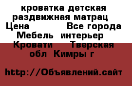 кроватка детская раздвижная матрац › Цена ­ 5 800 - Все города Мебель, интерьер » Кровати   . Тверская обл.,Кимры г.